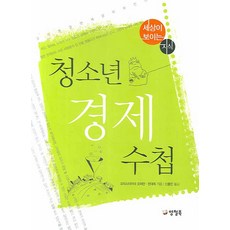 청소년 경제 수첩, 양철북, 크리스티아네 오퍼만,한대희 공저/신홍민 역