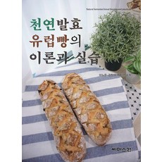 천연발효 유럽빵의 이론과 실습, 씨마스21, 이노운 김창석 이지선