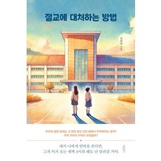 절교에 대처하는 방법, 바른북스, 김희정