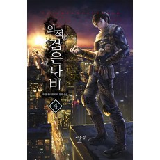 의적 검은나비 4:두경 현대판타지 장편소설, 어울림(어울림출판사), 두경 저