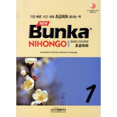 NEW BUNKA NIHONGO 초급회화 1, 시사일본어사