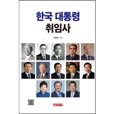[21세기사]한국 대통령 취임사, 21세기사, 이철호