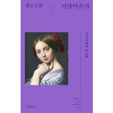 [돌베개]새로고침 서양미술사 1 : 인간다움의 순간들 르네상스부터 낭만주의까지, 돌베개, 이진숙