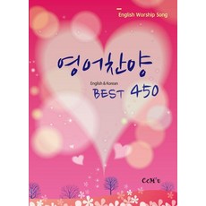 [선교횃불(ccm2u) ]영어찬양 Best 450 : English & Korean, 선교횃불(ccm2u), 선교횃불(ccm2u) 편집부 선교횃불(ccm2u), 선교횃불(ccm2u) 편집부