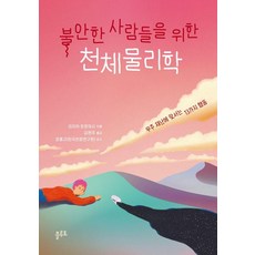 [플루토]불안한 사람들을 위한 천체물리학 : 우주 재난에 맞서는 13가지 행동, 플루토, 리치아 트로이시