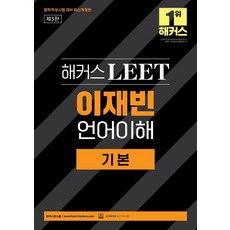 [해커스스쿨]해커스 LEET(리트) 이재빈 언어이해 기본 (2025 법학적성시험 대비), 해커스스쿨