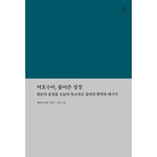 [감은사]여호수아 풀어쓴 성경 : 원문의 음성을 오늘의 목소리로 살려낸 번역과 메시지, 감은사, 강산 감은사, 강산