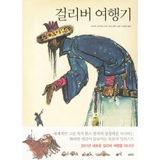 걸리버 여행기, 열림원, 조나단 스위프트 저/한스 발처 그림/임정희 역