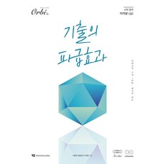 [오르비북스]기출의 파급효과 : 미적분 (상) (2025년), 오르비북스, 기출의 파급효과 수학팀