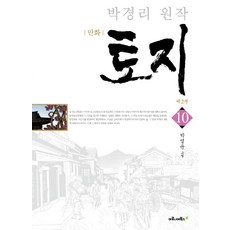 만화 토지. 10: 제2부:박경리 원작, 마로니에북스