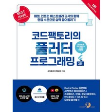 Must Have 코드팩토리의 플러터 프로그래밍, 최지호(코드팩토리)(저), 골든래빗(주) 최지호(코드팩토리)(저), 골든래빗(주)