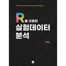 R을 이용한 실험데이터 분석, 백영민, 한나래아카데미