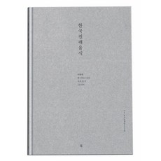 [책책]한국전래음식 : 미래에 꼭 전하고 싶은 우리 음식 131가지 (양장), 책책, 한국전래음식연구회