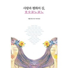 사랑과 평화의 길 호오포노포노, 침묵의향기, 마벨 카츠