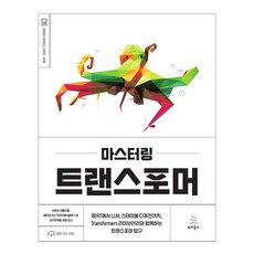 마스터링 트랜스포머:BERT에서 LLM 스테이블 디퓨전까지 Transformers 라이브러리와 함께하는 트랜스포머 탐구, 마스터링 트랜스포머, 사바슈 이을드름, 메이삼 아스가리지헤낙흘루(저) /.., 위키북스, 사바슈 이을드름 메이삼 아스가리지헤낙흘루