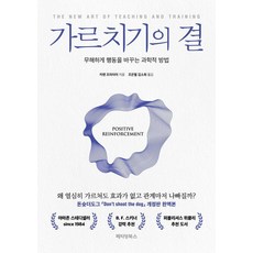 가르치기의 결:무해하게 행동을 바꾸는 과학적 방법, 페티앙북스, 카렌 프라이어