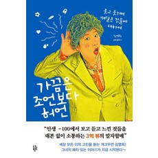 가끔은 조언보다 허언:웃고 웃기며 깨달은 것들에 대하여, 다반, 김영희
