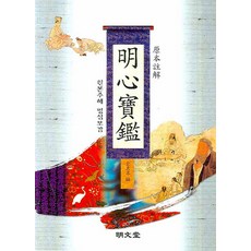명심보감 : 원본주해 명문당