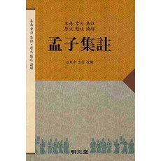 맹자집주, 명문당, 김동구 편 자집주 명문당
