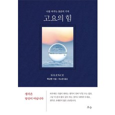 [소수]고요의 힘 : 나를 바꾸는 5분의 기적 (양장), 소수, 틱낫한
