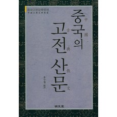 중국의 고전 산문:중국고전문학정선, 명문당, 오수형 저