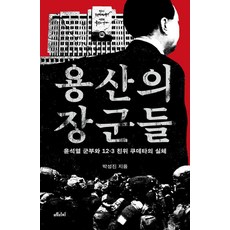 용산의 장군들:윤석열 군부와 12·3 친위 쿠데타의 실체, 용산의 장군들, 박성진(저), 메디치미디어, 박성진