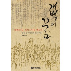 개벽의 꿈 동아시아를 깨우다:동학농민혁명과 제국 일본, 모시는사람들, 박맹수 저