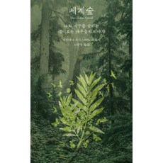 세계숲:나와 지구를 살리는 경이로운 나무들의 이야기, 세계숲, 다이애나 베리스퍼드-크로거(저) / 노승영(역), 아를, 다이애나 베리스퍼드-크로거 세계숲, 다이애나 베리스퍼드-크로거(저) / 노승영(역), 아를, 다이애나 베리스퍼드-크로거