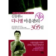 김동환의 다니엘 마음관리 365일 (1 2 3월)