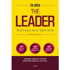 더 리더:최고의 성공을 만드는 새로운 리더십, 북스고, 이인규 한지민 김지혜 오지민 이주란