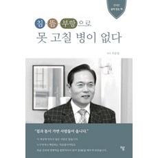 [하움출판사]침·뜸·부항으로 못 고칠 병이 없다 : 현대판 살아 있는 책, 주문성, 하움출판사