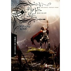 위키드 로드 1: 돌아온 악질 영주:브레인 퓨전 판타지 소설, 뿔미디어, 브레인 저