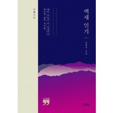 백세일기(큰글자책), 김영사, 김형석