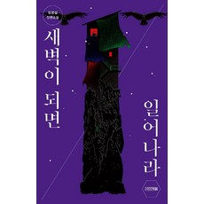 [사계절]새벽이 되면 일어나라, 사계절