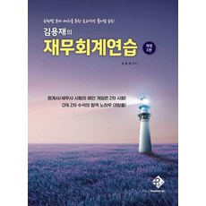 [패스원탑]김용재의 재무회계연습 (개정3판), 패스원탑, 김용재 패스원탑, 김용재