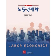 [시그마프레스]노동경제학 (제9판), 시그마프레스, George J. Borjas