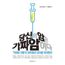 당신의 암은 가짜암이다:''가짜암 이론''이 암치료의 상식을 파괴한다, 문예춘추사, 곤도 마코토 저/장경환 역