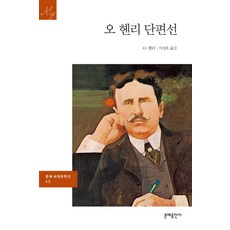 오 헨리 단편선, 문예출판사, 오 헨리 저/이성호 역