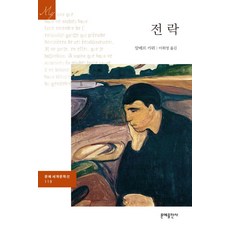 전락, 문예출판사, 알베르 카뮈 저/이휘영
