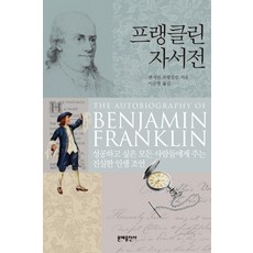 프랭클린 자서전:성공하고 싶은 모든 사...