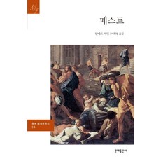 페스트, 문예출판사, 알베르 카뮈 저/이휘영