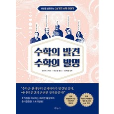 수학의 발견 수학의 발명:세상을 설명하는 26가지 수학 이야기, 베누스, 앤 루니