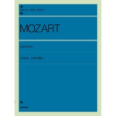 [서울음악출판사(에스알엠)]모차르트 소나타 앨범 1, 서울음악출판사(에스알엠), 젠온악보출판사 편집부