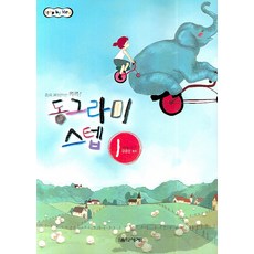 동그라미 스텝 1, 음악세계, 강금선 저