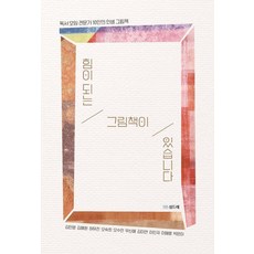 힘이 되는 그림책이 있습니다:독서 모임 전문가 10인의 인생 그림책, 섬드레, 김민영 김예원 허유진 오숙희 오수민 우신혜 김미연 이인자 이혜령 박은미