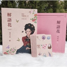 해어화 오라클카드 & 해설서 세트, 황금시대 편집부, 황금시대 상품명, 황금시대, 황금시대 편집부