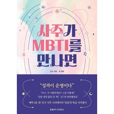 사주가 MBTI를 만나면, 세이코리아, 일일 세이코리아, 일일