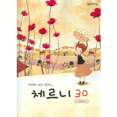 박숙련의 알고 연주하는 체르니 30, 음악세계, 박숙련 저