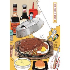 [송송책방]오무라이스 잼잼 15 (스페셜 리커버 양장본), 조경규 조경규