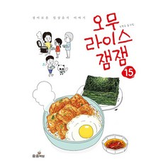 오무라이스잼잼 15:경이로운 일상 음식 이야기, 송송책방, 조경규 송송책방, 조경규